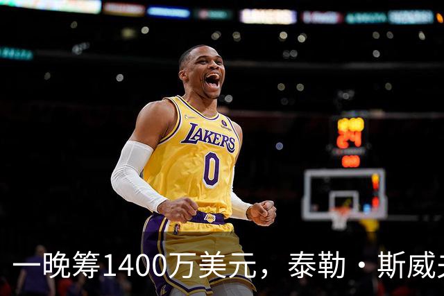 一晚筹1400万美元，泰勒·斯威夫特压轴献唱