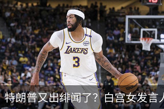 特朗普又出绯闻了？白宫女发言人上任首日竟称特朗普是“丈夫”？